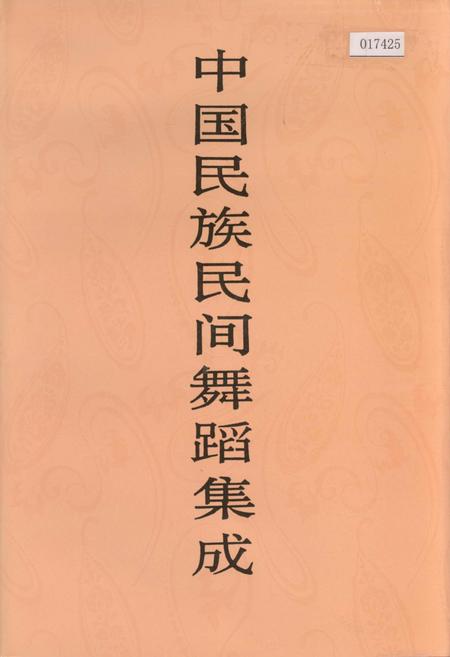 《中国民族民间舞蹈集成宁夏卷》.pdf_宁夏回族自治区志