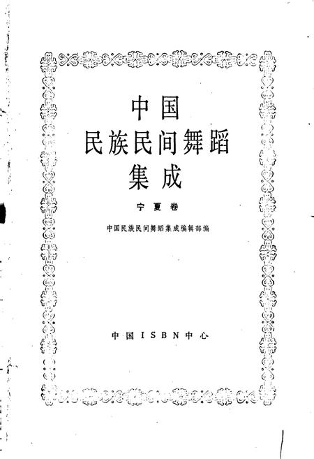 《中国民族民间舞蹈集成宁夏卷》.pdf_宁夏回族自治区志插图1 《中国民族民间舞蹈集成宁夏卷》.pdf_宁夏回族自治区志插图1