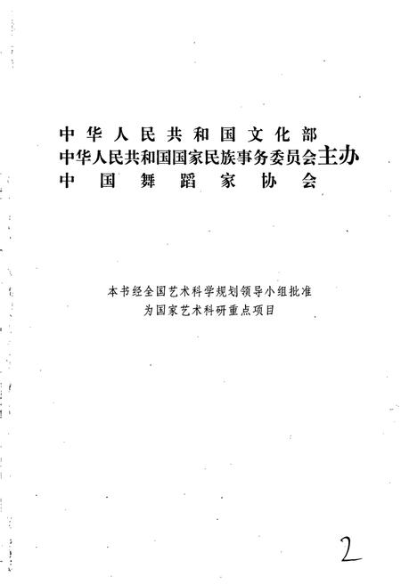 《中国民族民间舞蹈集成宁夏卷》.pdf_宁夏回族自治区志插图2 《中国民族民间舞蹈集成宁夏卷》.pdf_宁夏回族自治区志插图2