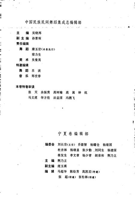 《中国民族民间舞蹈集成宁夏卷》.pdf_宁夏回族自治区志插图3 《中国民族民间舞蹈集成宁夏卷》.pdf_宁夏回族自治区志插图3