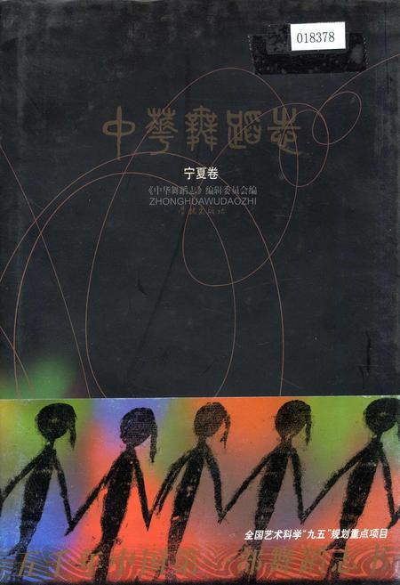 《中华舞蹈志宁夏卷》.pdf_宁夏回族自治区志