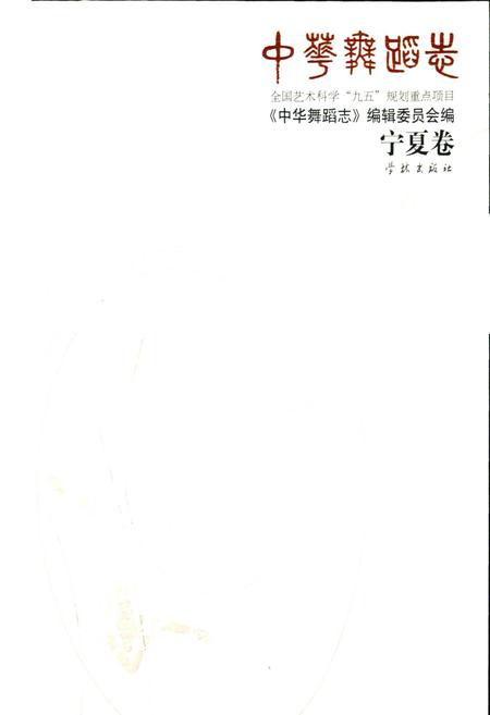 《中华舞蹈志宁夏卷》.pdf_宁夏回族自治区志插图1 《中华舞蹈志宁夏卷》.pdf_宁夏回族自治区志插图1