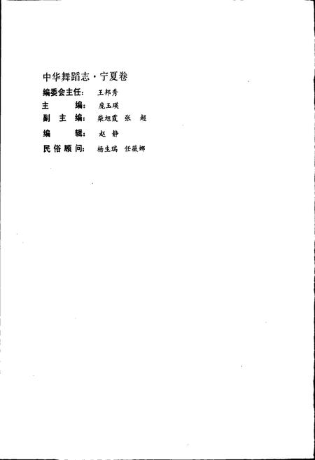 《中华舞蹈志宁夏卷》.pdf_宁夏回族自治区志插图4 《中华舞蹈志宁夏卷》.pdf_宁夏回族自治区志插图4