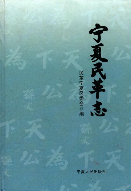 《宁夏民革志》.pdf_宁夏回族自治区志