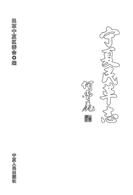 《宁夏民革志》.pdf_宁夏回族自治区志插图1 《宁夏民革志》.pdf_宁夏回族自治区志插图1
