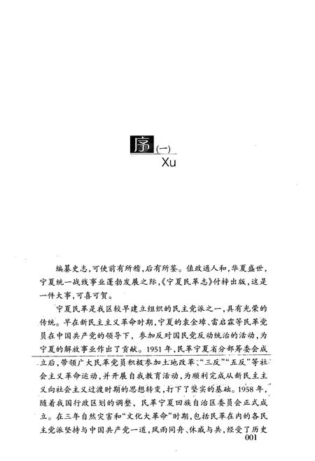 《宁夏民革志》.pdf_宁夏回族自治区志插图2 《宁夏民革志》.pdf_宁夏回族自治区志插图2