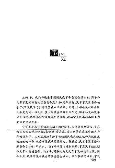 《宁夏民革志》.pdf_宁夏回族自治区志插图4 《宁夏民革志》.pdf_宁夏回族自治区志插图4