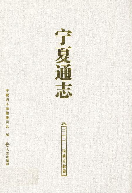 《宁夏通志 民族宗教卷(二十一)》.pdf_宁夏回族自治区志