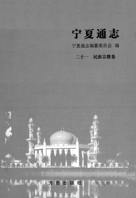《宁夏通志 民族宗教卷(二十一)》.pdf_宁夏回族自治区志插图1 《宁夏通志 民族宗教卷(二十一)》.pdf_宁夏回族自治区志插图1