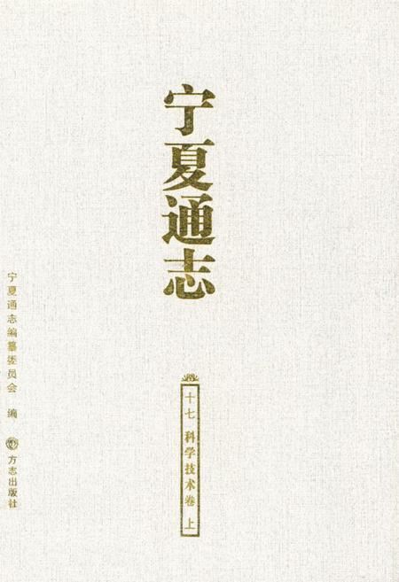 《宁夏通志 科学技术卷上(十七)》.pdf_宁夏回族自治区志