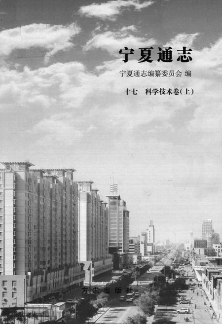 《宁夏通志 科学技术卷上(十七)》.pdf_宁夏回族自治区志插图1 《宁夏通志 科学技术卷上(十七)》.pdf_宁夏回族自治区志插图1