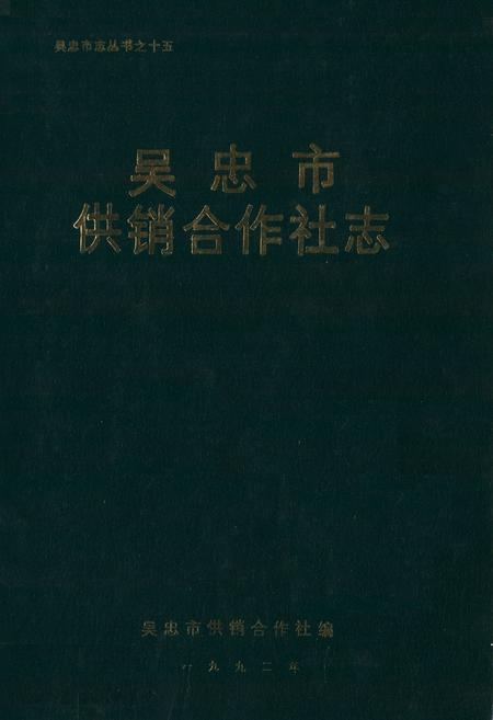 《吴忠市供销合作社志》.pdf_宁夏回族自治区志
