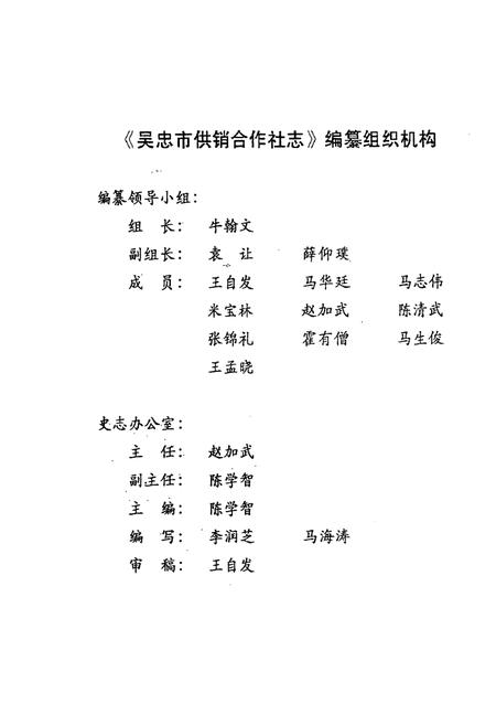 《吴忠市供销合作社志》.pdf_宁夏回族自治区志插图2 《吴忠市供销合作社志》.pdf_宁夏回族自治区志插图2
