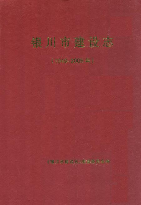 《《银川市建设志》(1949-2005)》.pdf_宁夏回族自治区志