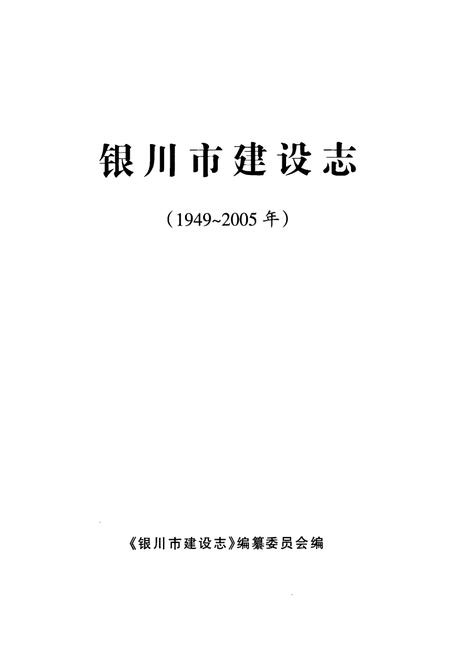 《《银川市建设志》(1949-2005)》.pdf_宁夏回族自治区志插图1 《《银川市建设志》(1949-2005)》.pdf_宁夏回族自治区志插图1
