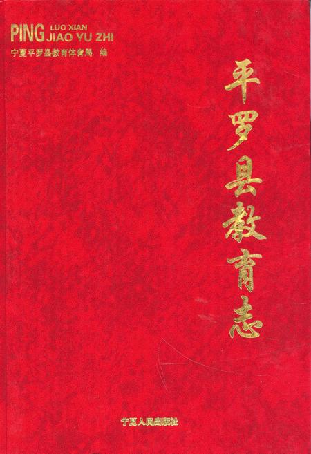 《《平罗县教育志》》.pdf_宁夏回族自治区志
