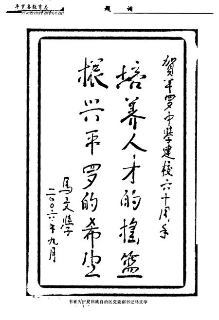 《《平罗县教育志》》.pdf_宁夏回族自治区志插图5 《《平罗县教育志》》.pdf_宁夏回族自治区志插图5