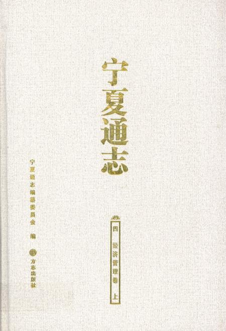 《宁夏通志·四·经济管理卷(上)》.pdf_宁夏回族自治区志