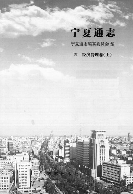 《宁夏通志·四·经济管理卷(上)》.pdf_宁夏回族自治区志插图1
