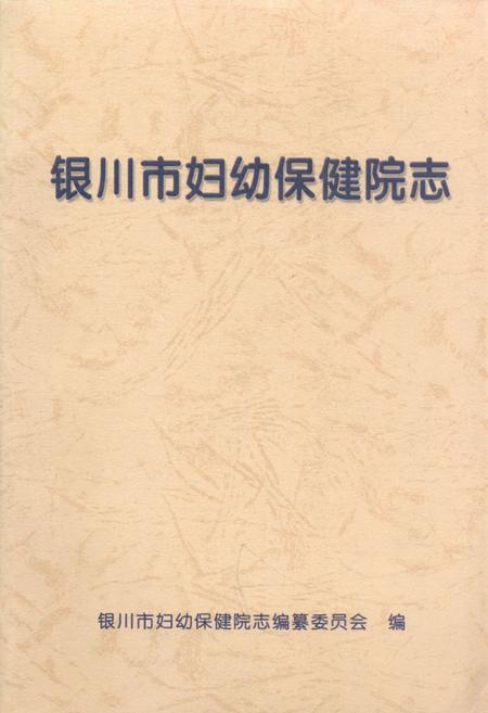 《银川市妇幼保健院志》.pdf_宁夏回族自治区志