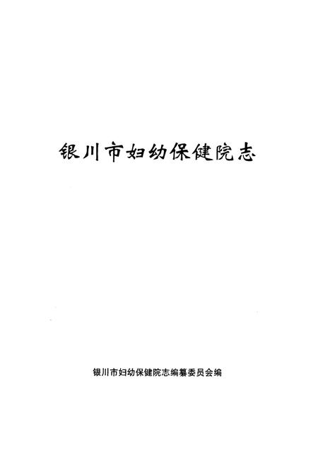 《银川市妇幼保健院志》.pdf_宁夏回族自治区志插图1 《银川市妇幼保健院志》.pdf_宁夏回族自治区志插图1