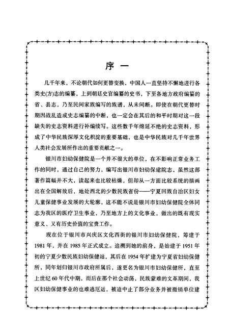 《银川市妇幼保健院志》.pdf_宁夏回族自治区志插图3 《银川市妇幼保健院志》.pdf_宁夏回族自治区志插图3