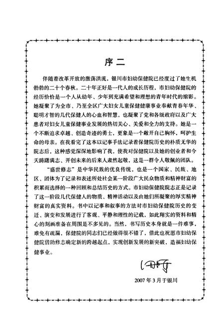 《银川市妇幼保健院志》.pdf_宁夏回族自治区志插图5 《银川市妇幼保健院志》.pdf_宁夏回族自治区志插图5