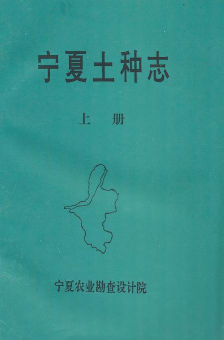 《《宁夏土种志》上册》.pdf_宁夏回族自治区志