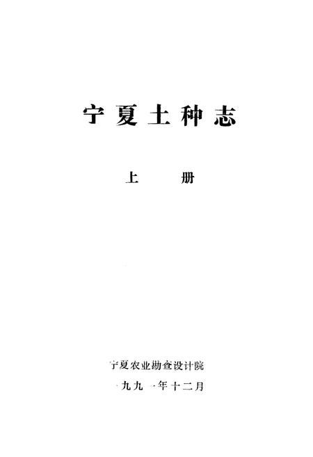 《《宁夏土种志》上册》.pdf_宁夏回族自治区志插图1 《《宁夏土种志》上册》.pdf_宁夏回族自治区志插图1