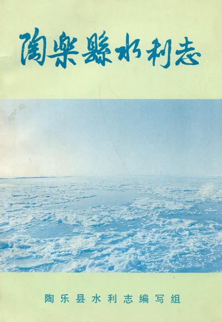《《陶乐县水利志》》.pdf_宁夏回族自治区志