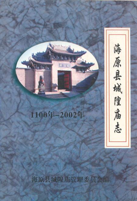 《海原县城隍庙志(1100-2002)》.pdf_宁夏回族自治区志