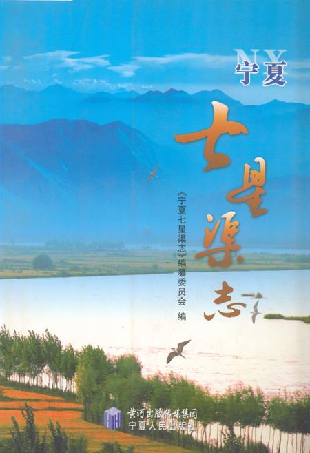 《宁夏七星渠志》.pdf_宁夏回族自治区志