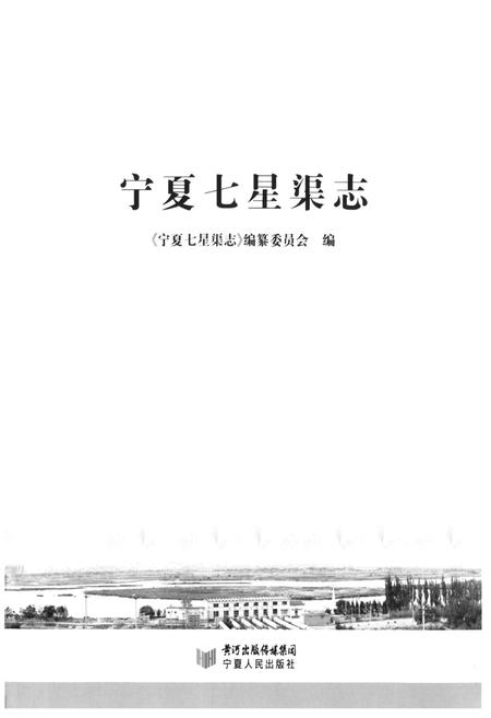 《宁夏七星渠志》.pdf_宁夏回族自治区志插图1 《宁夏七星渠志》.pdf_宁夏回族自治区志插图1