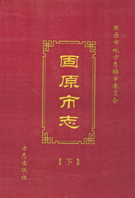《固原市志(下)》.pdf_宁夏回族自治区志