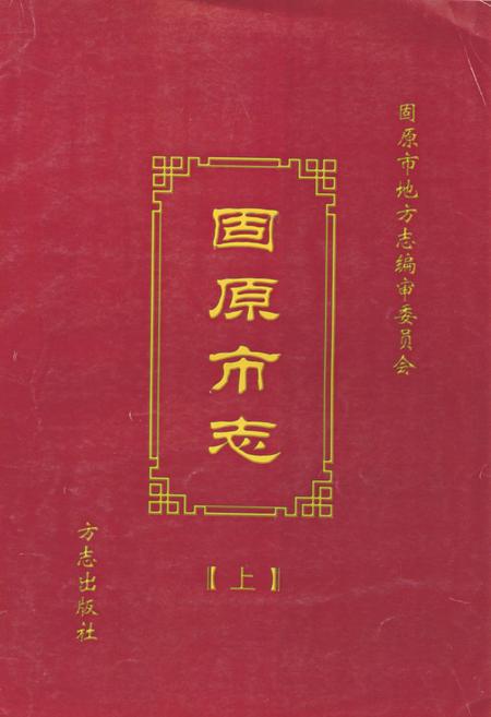 《固原市志(上)》.pdf_宁夏回族自治区志