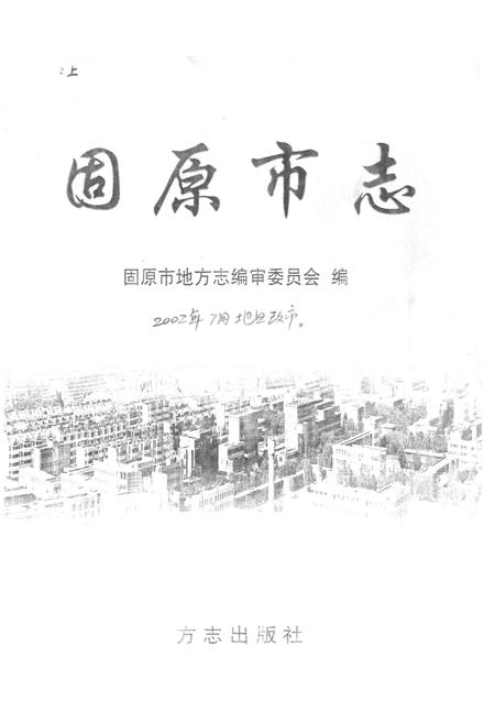 《固原市志(上)》.pdf_宁夏回族自治区志插图1 《固原市志(上)》.pdf_宁夏回族自治区志插图1