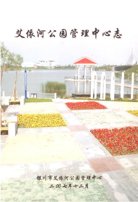 《《艾依河公园管理中心志》》.pdf_宁夏回族自治区志