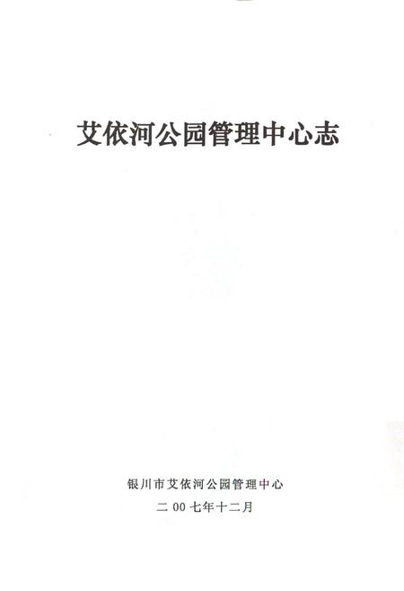《《艾依河公园管理中心志》》.pdf_宁夏回族自治区志插图1 《《艾依河公园管理中心志》》.pdf_宁夏回族自治区志插图1