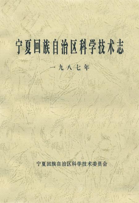 《《宁夏回族自治区科学技术志》》.pdf_宁夏回族自治区志