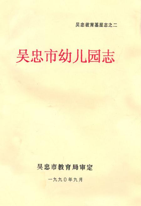 《《吴忠市幼儿园志》》.pdf_宁夏回族自治区志