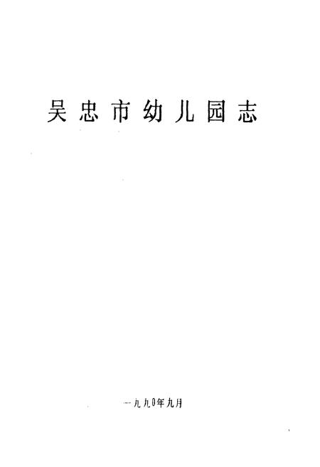《《吴忠市幼儿园志》》.pdf_宁夏回族自治区志插图1 《《吴忠市幼儿园志》》.pdf_宁夏回族自治区志插图1