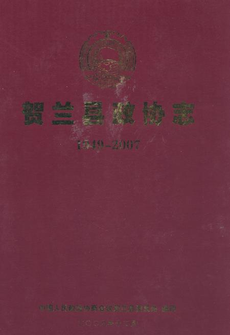 《贺兰县政协志》.pdf_宁夏回族自治区志