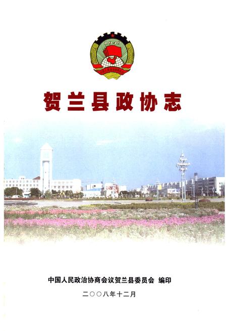 《贺兰县政协志》.pdf_宁夏回族自治区志插图1