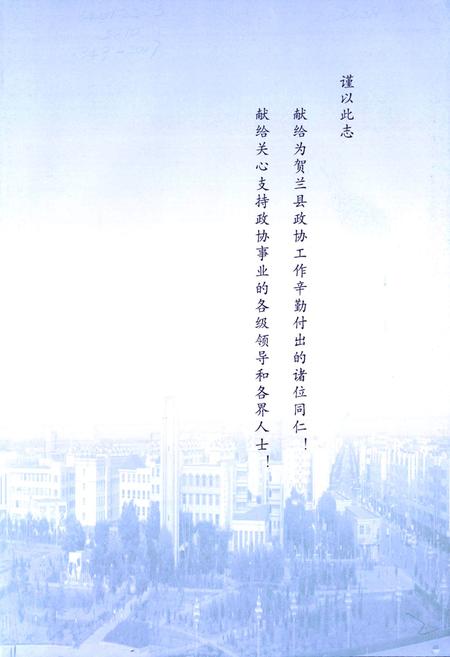 《贺兰县政协志》.pdf_宁夏回族自治区志插图3