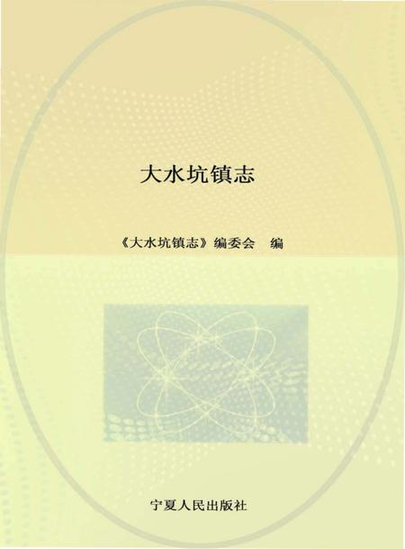 《大水坑镇志》.pdf_宁夏回族自治区志