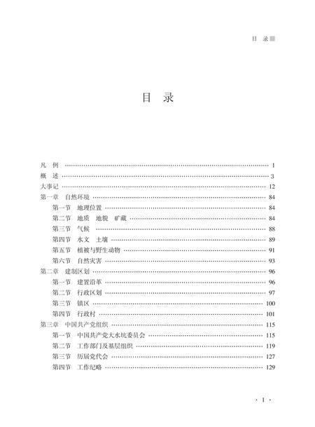 《大水坑镇志》.pdf_宁夏回族自治区志插图4 《大水坑镇志》.pdf_宁夏回族自治区志插图4
