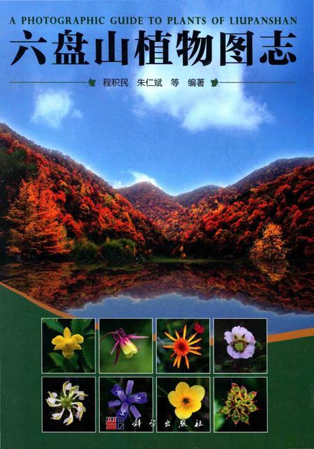 《六盘山植物图志》.pdf_宁夏回族自治区志