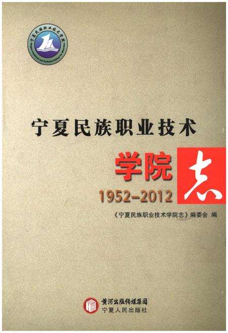 《宁夏民族职业技术学院志》.pdf_宁夏回族自治区志