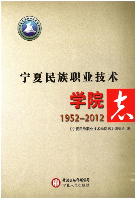 《宁夏民族职业技术学院志》.pdf_宁夏回族自治区志插图1 《宁夏民族职业技术学院志》.pdf_宁夏回族自治区志插图1