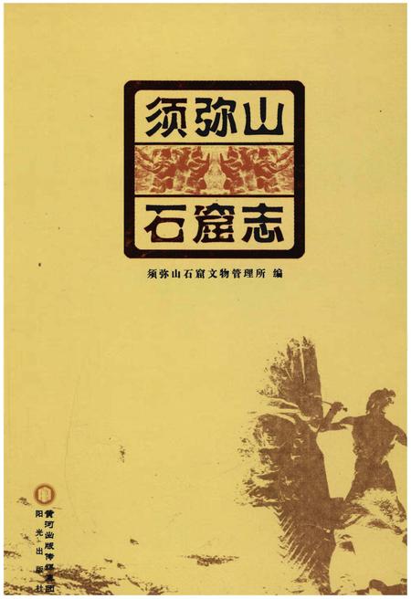 《须弥山石窟志》.pdf_宁夏回族自治区志